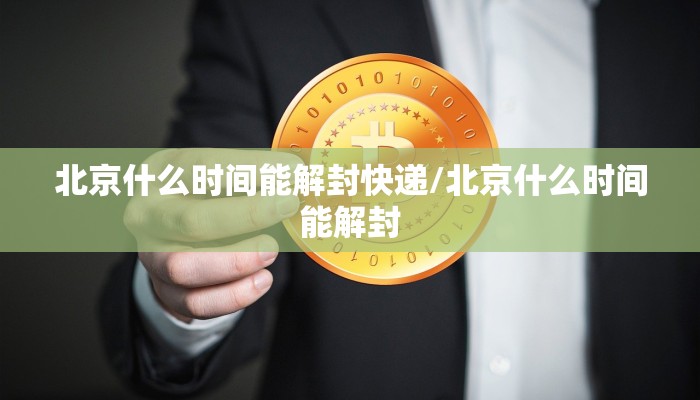 北京什么时间能解封快递/北京什么时间能解封