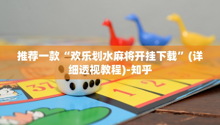 推荐一款“欢乐划水麻将开挂下载”(详细透视教程)-知乎