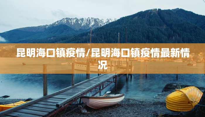 昆明海口镇疫情/昆明海口镇疫情最新情况