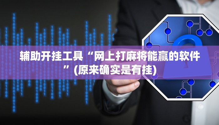 辅助开挂工具“网上打麻将能赢的软件”(原来确实是有挂)