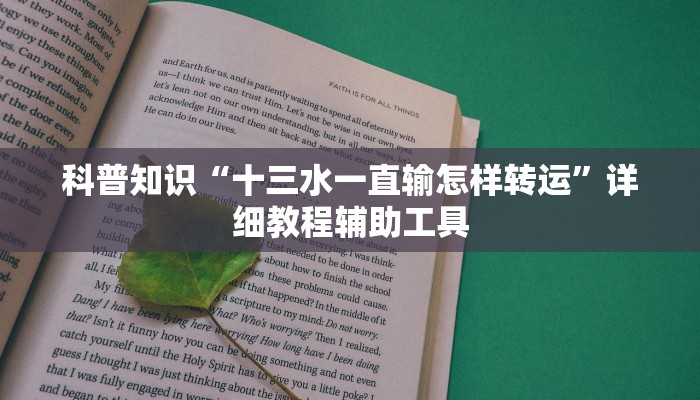 科普知识“十三水一直输怎样转运”详细教程辅助工具 科普知识“十三水一直输怎样转运”详细教程辅助工具