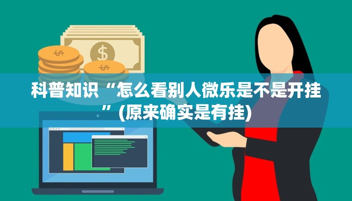 科普知识“怎么看别人微乐是不是开挂”(原来确实是有挂)