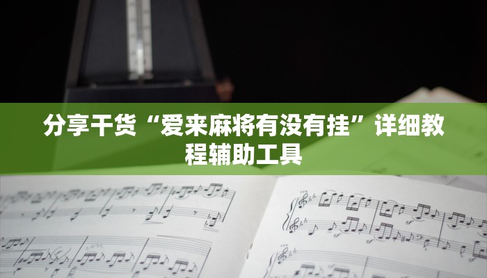 分享干货“爱来麻将有没有挂”详细教程辅助工具
