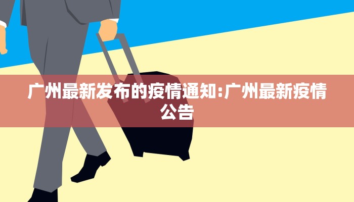 广州最新发布的疫情通知:广州最新疫情公告