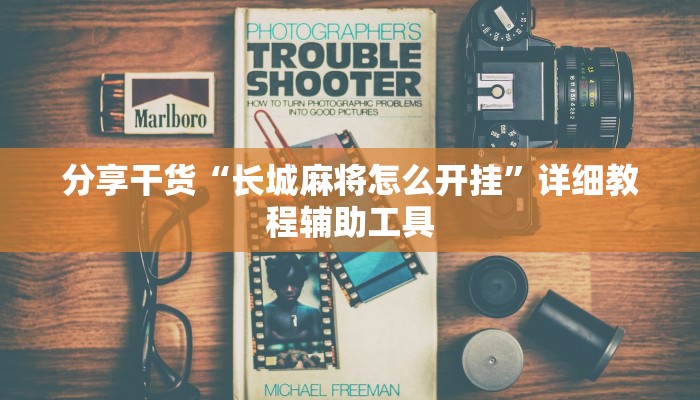 分享干货“长城麻将怎么开挂”详细教程辅助工具