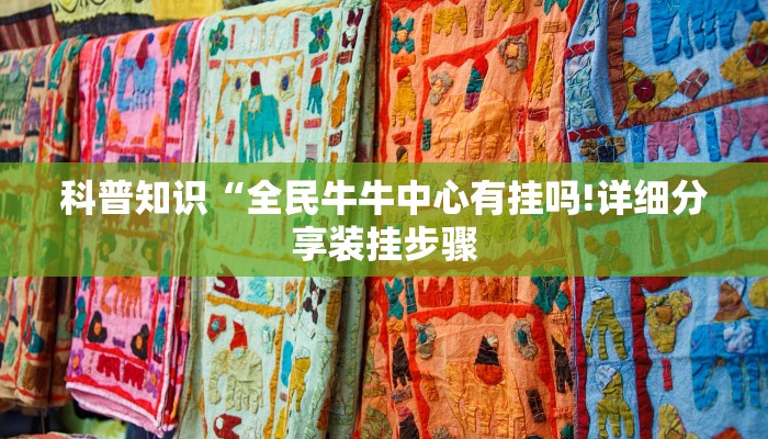 科普知识“全民牛牛中心有挂吗!详细分享装挂步骤