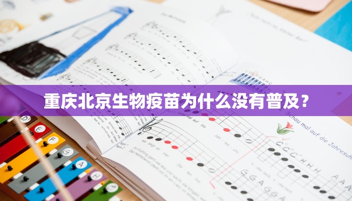 重庆北京生物疫苗为什么没有普及？