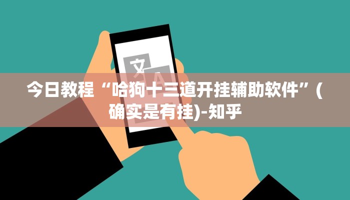 今日教程“哈狗十三道开挂辅助软件”(确实是有挂)-知乎