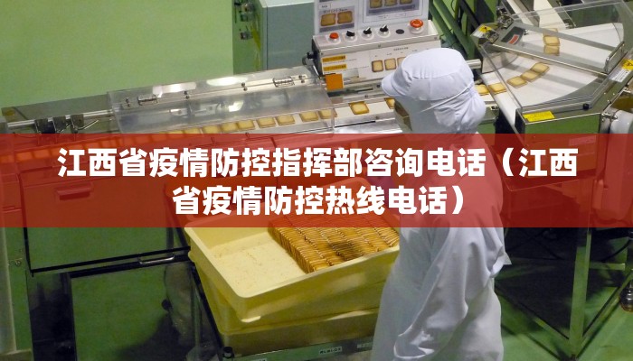江西省疫情防控指挥部咨询电话（江西省疫情防控热线电话）