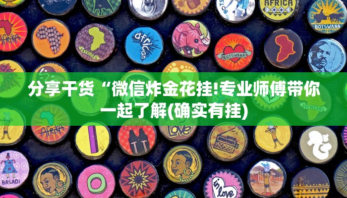 分享干货“微信炸金花挂!专业师傅带你一起了解(确实有挂)