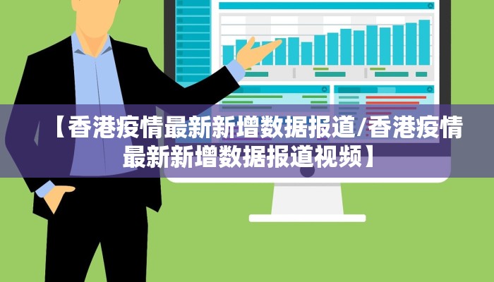 【香港疫情最新新增数据报道/香港疫情最新新增数据报道视频】