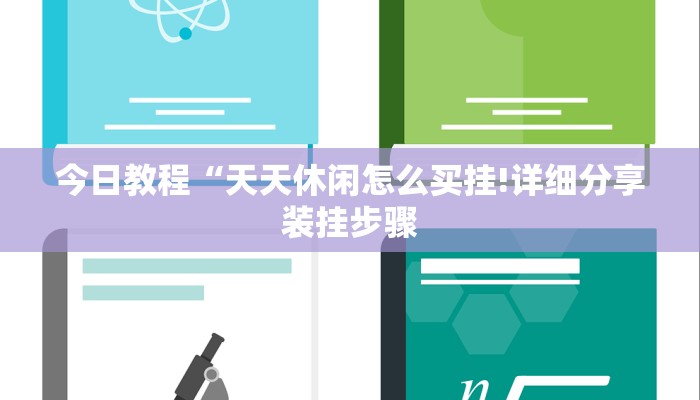 今日教程“天天休闲怎么买挂!详细分享装挂步骤