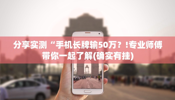 分享实测“手机长牌输50万？!专业师傅带你一起了解(确实有挂)