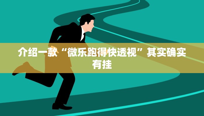 介绍一款“微乐跑得快透视”其实确实有挂