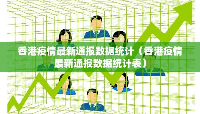 香港疫情最新通报数据统计（香港疫情最新通报数据统计表）