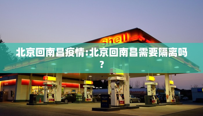 北京回南昌疫情:北京回南昌需要隔离吗?