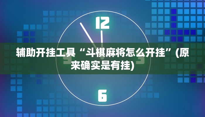 辅助开挂工具“斗棋麻将怎么开挂”(原来确实是有挂)