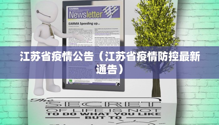 江苏省疫情公告（江苏省疫情防控最新通告）