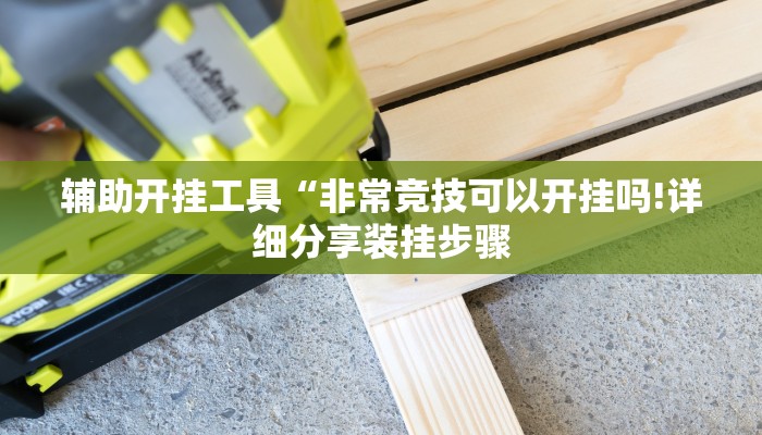 辅助开挂工具“非常竞技可以开挂吗!详细分享装挂步骤