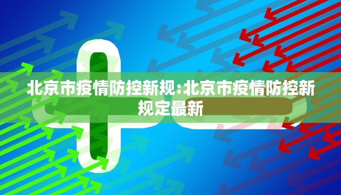 北京市疫情防控新规:北京市疫情防控新规定最新