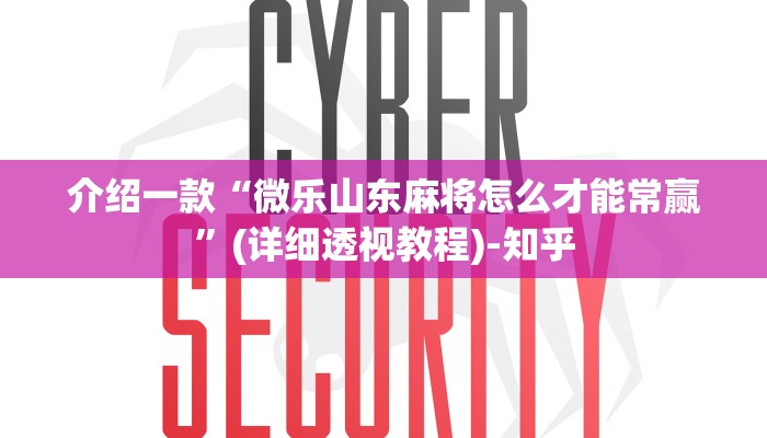 介绍一款“微乐山东麻将怎么才能常赢”(详细透视教程)-知乎