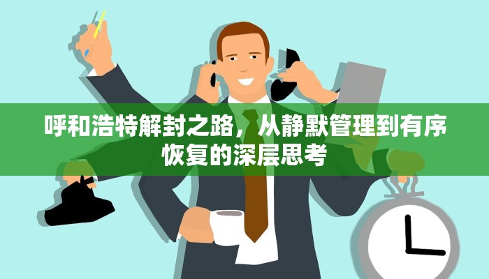 呼和浩特解封之路，从静默管理到有序恢复的深层思考