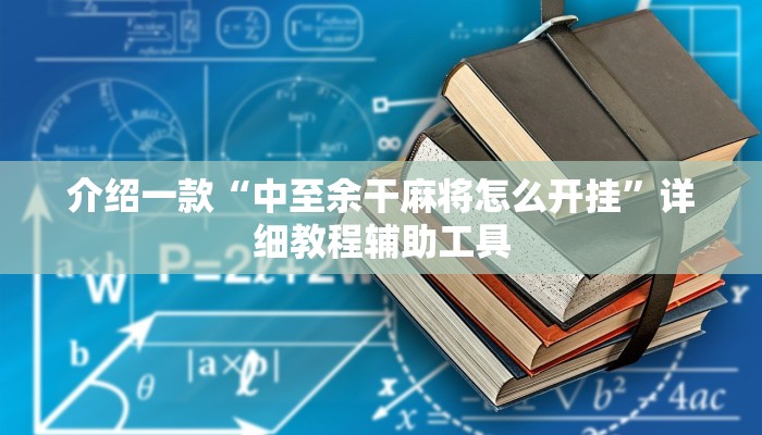介绍一款“中至余干麻将怎么开挂”详细教程辅助工具