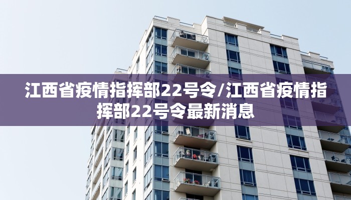 江西省疫情指挥部22号令/江西省疫情指挥部22号令最新消息