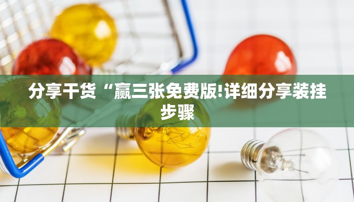 分享干货“赢三张免费版!详细分享装挂步骤 分享干货“赢三张免费版!详细分享装挂步骤