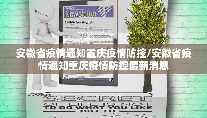 安徽省疫情通知重庆疫情防控/安徽省疫情通知重庆疫情防控最新消息 安徽省疫情通知重庆疫情防控/安徽省疫情通知重庆疫情防控最新消息