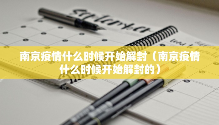 南京疫情什么时候开始解封(南京疫情什么时候开始解封的) 南京疫情什么时候开始解封(南京疫情什么时候开始解封的)