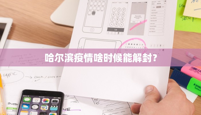 哈尔滨疫情啥时候能解封？