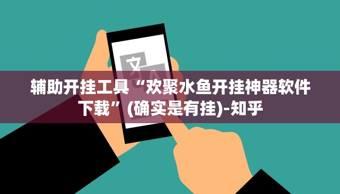 辅助开挂工具“欢聚水鱼开挂神器软件下载”(确实是有挂)-知乎