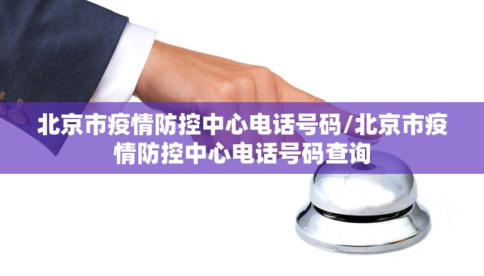 北京市疫情防控中心电话号码/北京市疫情防控中心电话号码查询