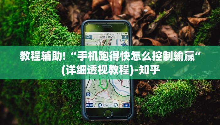 教程辅助!“手机跑得快怎么控制输赢”(详细透视教程)-知乎