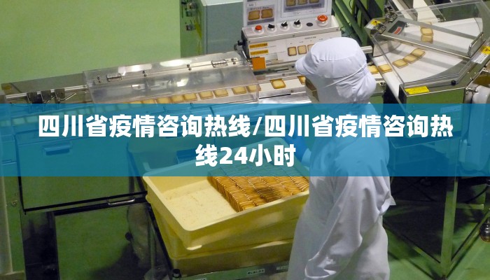 四川省疫情咨询热线/四川省疫情咨询热线24小时