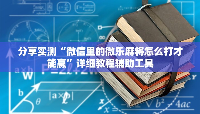 分享实测“微信里的微乐麻将怎么打才能赢”详细教程辅助工具