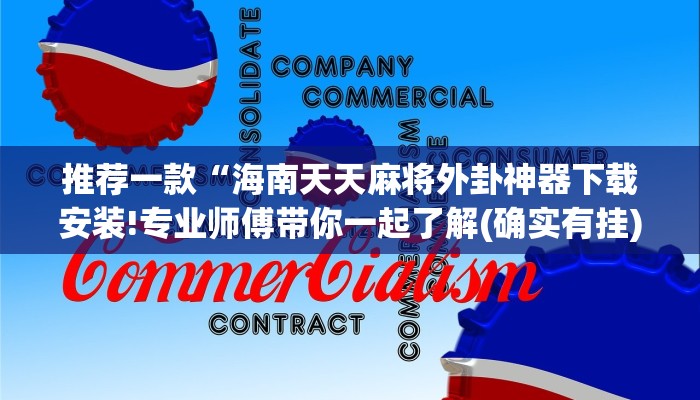 推荐一款“海南天天麻将外卦神器下载安装!专业师傅带你一起了解(确实有挂)