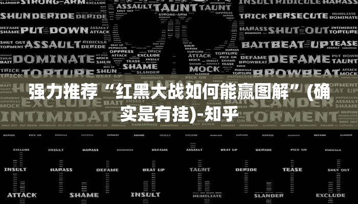 强力推荐“红黑大战如何能赢图解”(确实是有挂)-知乎