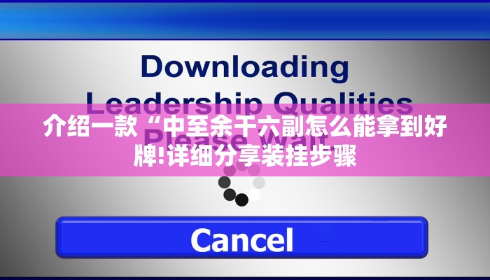 介绍一款“中至余干六副怎么能拿到好牌!详细分享装挂步骤