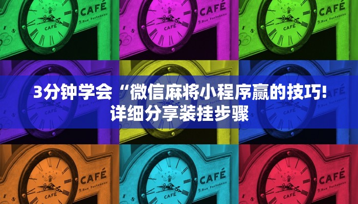 3分钟学会“微信麻将小程序赢的技巧!详细分享装挂步骤