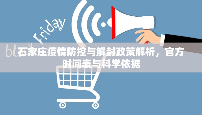 石家庄疫情防控与解封政策解析，官方时间表与科学依据