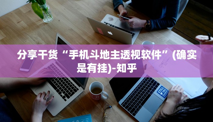分享干货“手机斗地主透视软件”(确实是有挂)-知乎