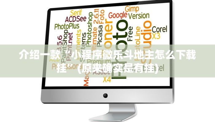 介绍一款“小程序微乐斗地主怎么下载挂”(原来确实是有挂)