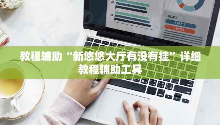 教程辅助“新悠悠大厅有没有挂”详细教程辅助工具 教程辅助“新悠悠大厅有没有挂”详细教程辅助工具