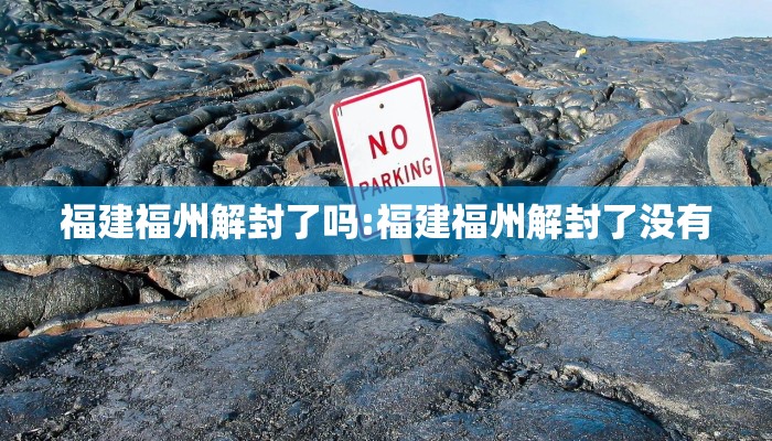 福建福州解封了吗:福建福州解封了没有