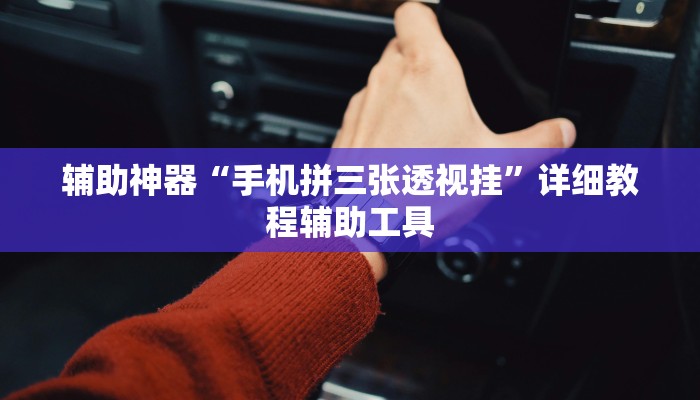 辅助神器“手机拼三张透视挂”详细教程辅助工具