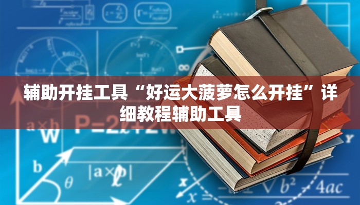 辅助开挂工具“好运大菠萝怎么开挂”详细教程辅助工具