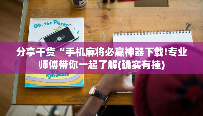 分享干货“手机麻将必赢神器下载!专业师傅带你一起了解(确实有挂)