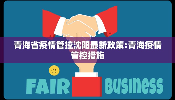 青海省疫情管控沈阳最新政策:青海疫情管控措施